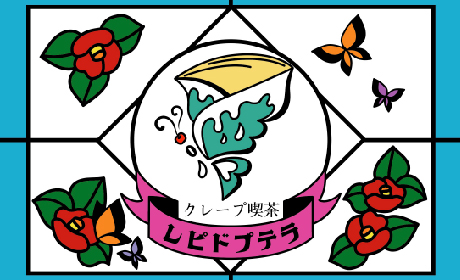クレープ喫茶レピドプテラ