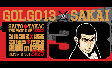 ゴルゴ13×堺市「さいとう・たかを劇画の世界2025」特設PRブース