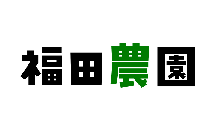 福田農園（株式会社アイシテル）